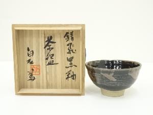 益子焼　白石篤造　錆飛黒釉茶碗（共箱）